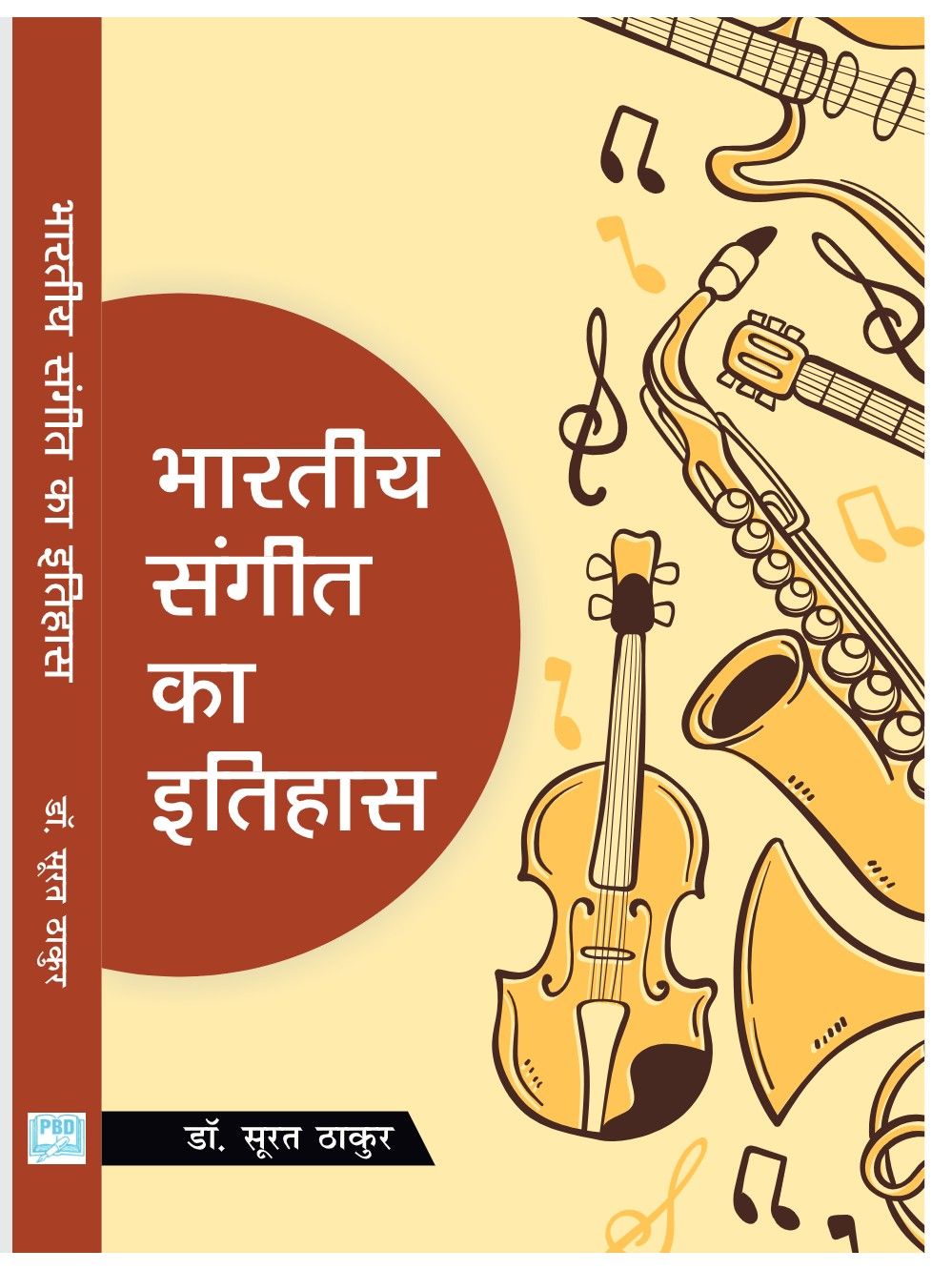 भारतीय संगीत का इतिहास